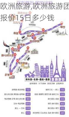 欧洲旅游,欧洲旅游团报价15日多少钱-第2张图片-动人旅游网