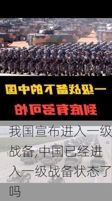 我国宣布进入一级战备,中国已经进入一级战备状态了吗-第2张图片-动人旅游网