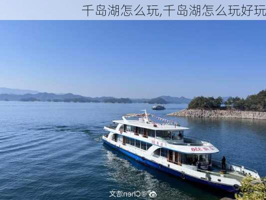 千岛湖怎么玩,千岛湖怎么玩好玩-第3张图片-动人旅游网