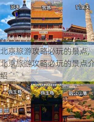 北京旅游攻略必玩的景点,北京旅游攻略必玩的景点介绍-第3张图片-动人旅游网