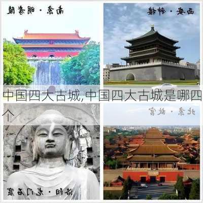 中国四大古城,中国四大古城是哪四个-第3张图片-动人旅游网