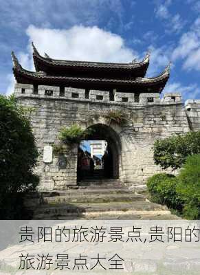 贵阳的旅游景点,贵阳的旅游景点大全-第3张图片-动人旅游网