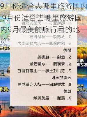 9月份适合去哪里旅游国内,9月份适合去哪里旅游国内9月最美的旅行目的地一览-第1张图片-动人旅游网