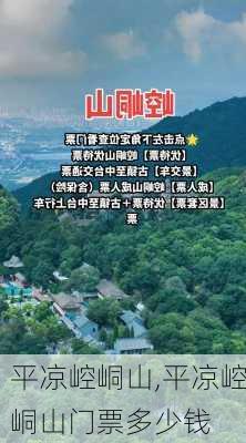 平凉崆峒山,平凉崆峒山门票多少钱-第2张图片-动人旅游网