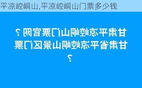 平凉崆峒山,平凉崆峒山门票多少钱
