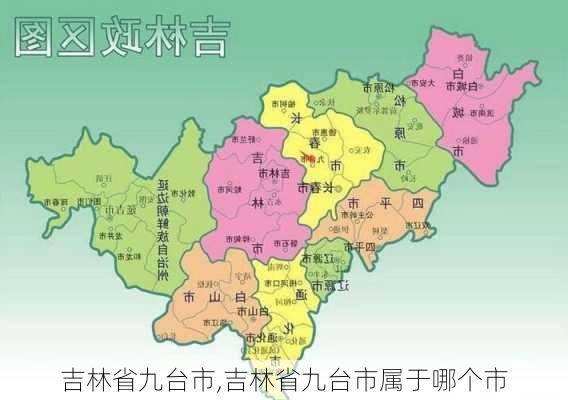 吉林省九台市,吉林省九台市属于哪个市-第2张图片-动人旅游网