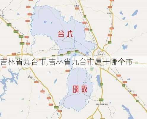 吉林省九台市,吉林省九台市属于哪个市-第3张图片-动人旅游网