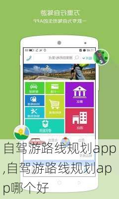 自驾游路线规划app,自驾游路线规划app哪个好-第3张图片-动人旅游网