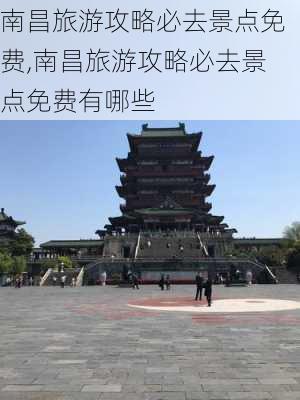 南昌旅游攻略必去景点免费,南昌旅游攻略必去景点免费有哪些-第3张图片-动人旅游网