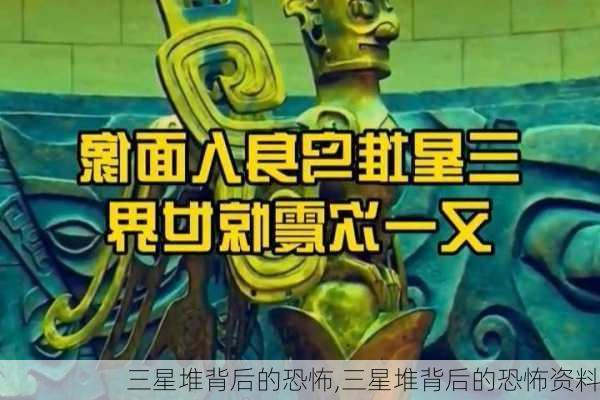 三星堆背后的恐怖,三星堆背后的恐怖资料-第2张图片-动人旅游网