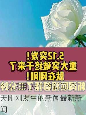 今天刚刚发生的新闻,今天刚刚发生的新闻最新新闻-第1张图片-动人旅游网