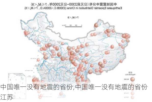 中国唯一没有地震的省份,中国唯一没有地震的省份江苏-第1张图片-动人旅游网