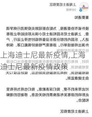 上海迪士尼最新疫情,上海迪士尼最新疫情政策-第3张图片-动人旅游网