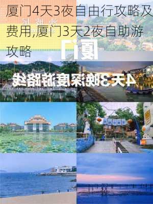 厦门4天3夜自由行攻略及费用,厦门3天2夜自助游攻略-第1张图片-动人旅游网