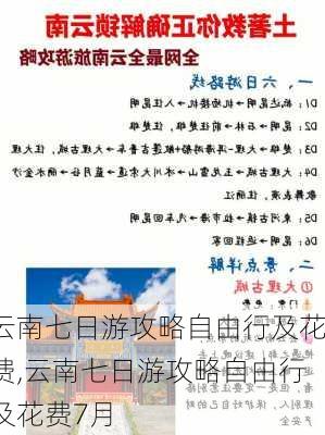 云南七日游攻略自由行及花费,云南七日游攻略自由行及花费7月-第3张图片-动人旅游网