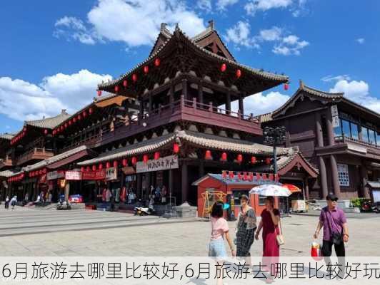 6月旅游去哪里比较好,6月旅游去哪里比较好玩-第1张图片-动人旅游网