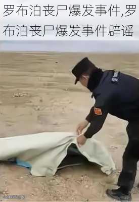 罗布泊丧尸爆发事件,罗布泊丧尸爆发事件辟谣-第2张图片-动人旅游网