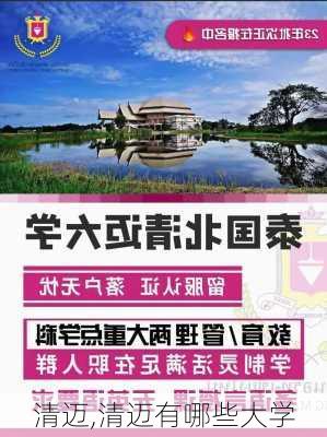 清迈,清迈有哪些大学-第3张图片-动人旅游网