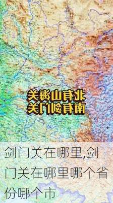 剑门关在哪里,剑门关在哪里哪个省份哪个市-第2张图片-动人旅游网