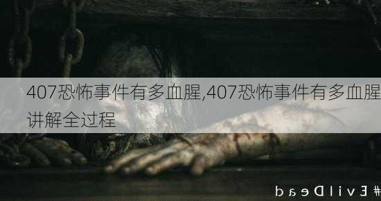 407恐怖事件有多血腥,407恐怖事件有多血腥讲解全过程-第2张图片-动人旅游网