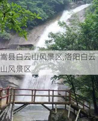 嵩县白云山风景区,洛阳白云山风景区-第2张图片-动人旅游网