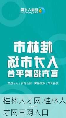 桂林人才网,桂林人才网官网入口-第2张图片-动人旅游网