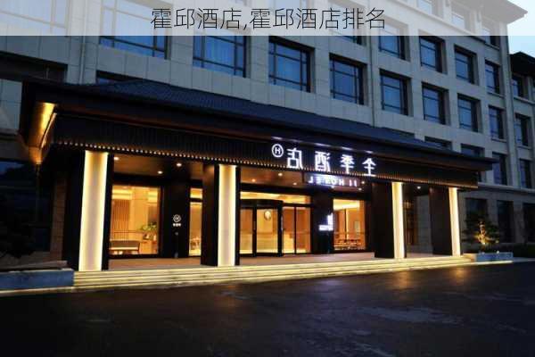 霍邱酒店,霍邱酒店排名-第2张图片-动人旅游网