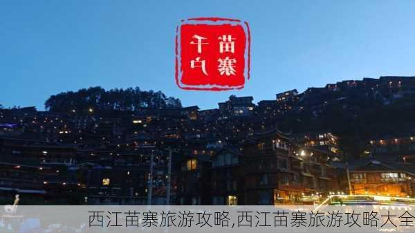 西江苗寨旅游攻略,西江苗寨旅游攻略大全-第3张图片-动人旅游网