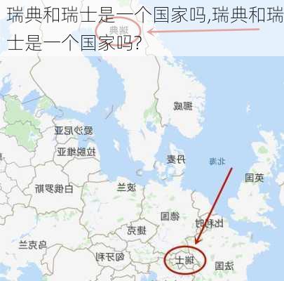 瑞典和瑞士是一个国家吗,瑞典和瑞士是一个国家吗?-第3张图片-动人旅游网