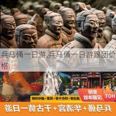 兵马俑一日游,兵马俑一日游跟团价格-第2张图片-动人旅游网