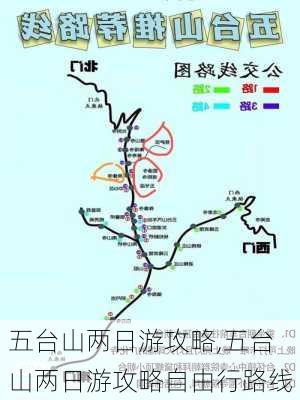 五台山两日游攻略,五台山两日游攻略自由行路线-第1张图片-动人旅游网