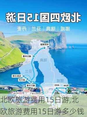 北欧旅游费用15日游,北欧旅游费用15日游多少钱-第2张图片-动人旅游网