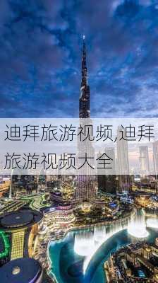 迪拜旅游视频,迪拜旅游视频大全-第2张图片-动人旅游网