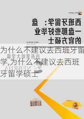 为什么不建议去西班牙留学,为什么不建议去西班牙留学硕士-第2张图片-动人旅游网