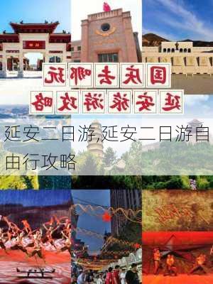 延安二日游,延安二日游自由行攻略-第2张图片-动人旅游网