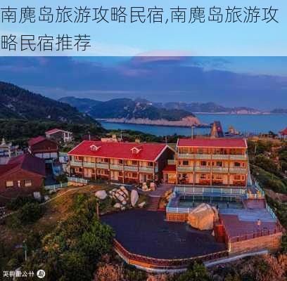 南麂岛旅游攻略民宿,南麂岛旅游攻略民宿推荐-第2张图片-动人旅游网