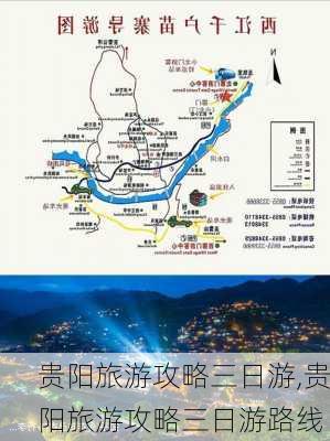 贵阳旅游攻略三日游,贵阳旅游攻略三日游路线-第3张图片-动人旅游网