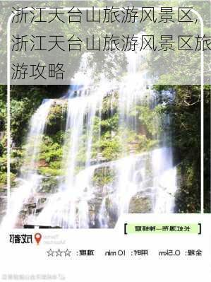 浙江天台山旅游风景区,浙江天台山旅游风景区旅游攻略-第3张图片-动人旅游网