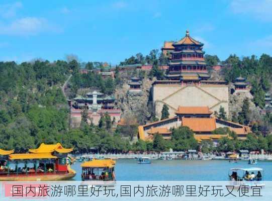 国内旅游哪里好玩,国内旅游哪里好玩又便宜-第3张图片-动人旅游网