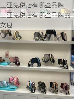 三亚免税店有哪些品牌,三亚免税店有哪些品牌的女包-第2张图片-动人旅游网