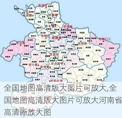 全国地图高清版大图片可放大,全国地图高清版大图片可放大河南省高清晰放大图-第2张图片-动人旅游网