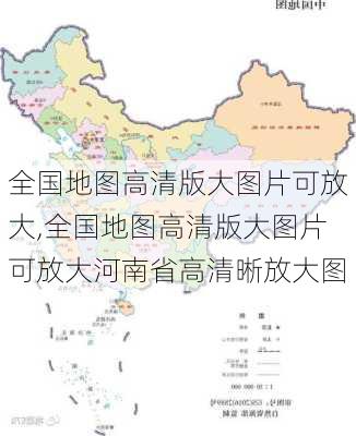 全国地图高清版大图片可放大,全国地图高清版大图片可放大河南省高清晰放大图-第3张图片-动人旅游网