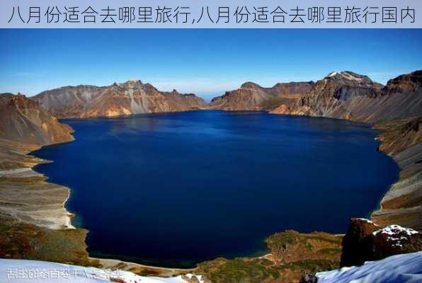 八月份适合去哪里旅行,八月份适合去哪里旅行国内-第2张图片-动人旅游网