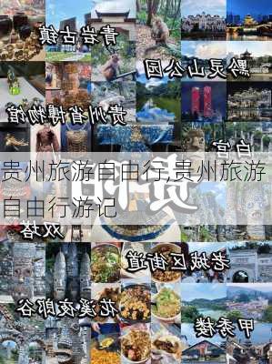 贵州旅游自由行,贵州旅游自由行游记-第2张图片-动人旅游网