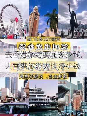 去香港旅游要花多少钱,去香港旅游大概多少钱-第3张图片-动人旅游网