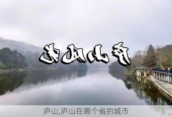 庐山,庐山在哪个省的城市-第2张图片-动人旅游网