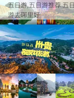 五日游,五日游推荐 五日游去哪里好-第2张图片-动人旅游网