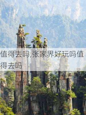 值得去吗,张家界好玩吗值得去吗-第2张图片-动人旅游网