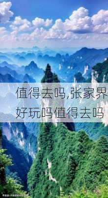 值得去吗,张家界好玩吗值得去吗-第3张图片-动人旅游网