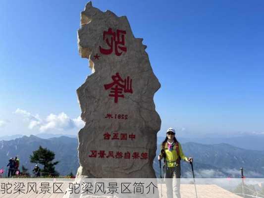 驼梁风景区,驼梁风景区简介-第3张图片-动人旅游网